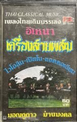 Thai Classsical Music Kaset