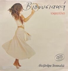 Alexandra Tsoukala Yunan Greece LP Plak