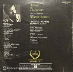 Yannis Spanos That Summer Yunan Greece LP Plak