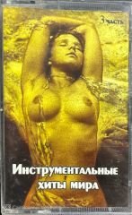 Dünyanın Instrumental Hit Şarkıları Kaset