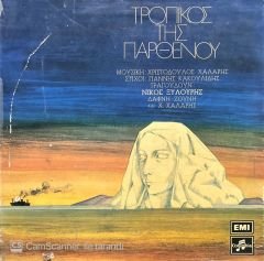 Christodoloulos Harris Yannis Kokolidis Tropikos Tis Parthenou LP Plak