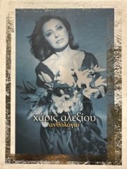Haris Alexiou Antoloji Double CD