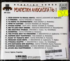 Rebetika Songs Pemnetikh Anooaoria No 1 CD