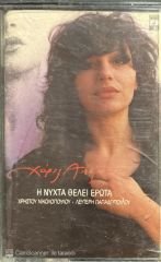 Haris Alexiou The Night Wants Love Kaset