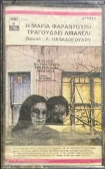 Maria Frandouri Sings Lebanese Kaset