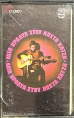An Evening At Kostas Hatzis Kaset
